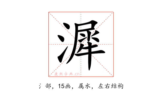 漽