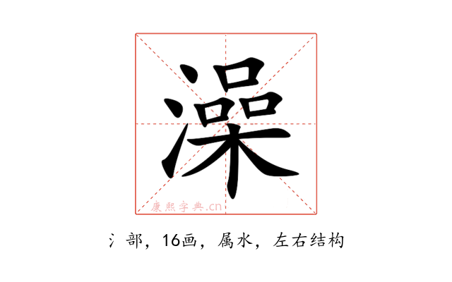 澡