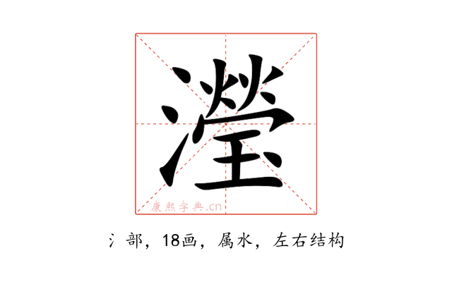 瀅