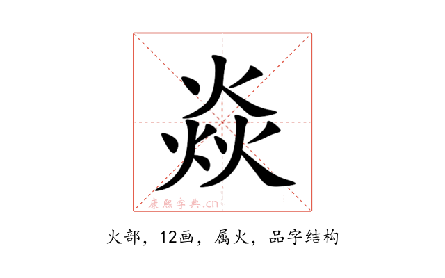 焱