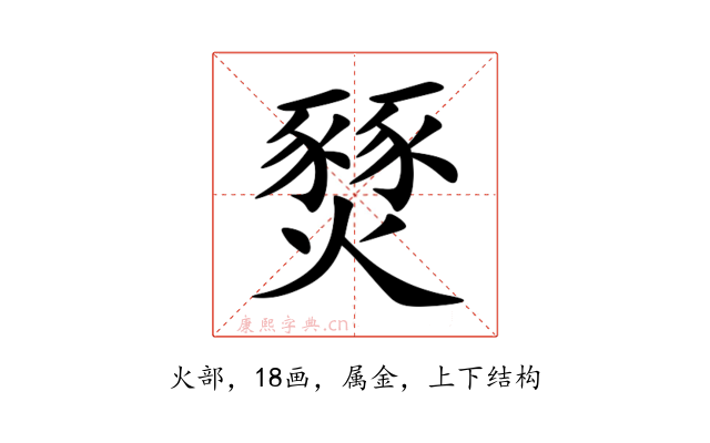 燹