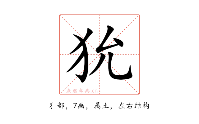 狁