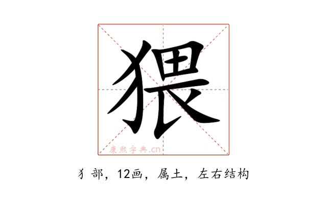 猥