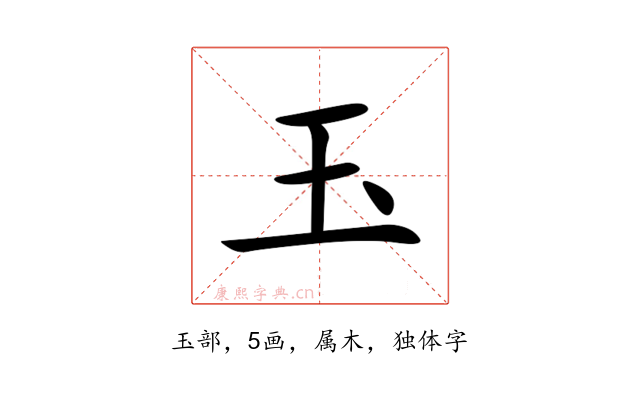 玉