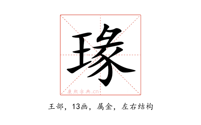 瑑