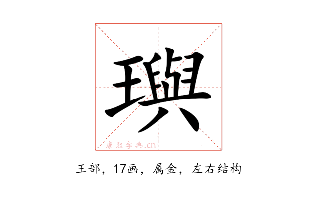 璵