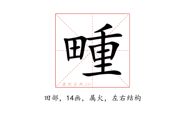 畽