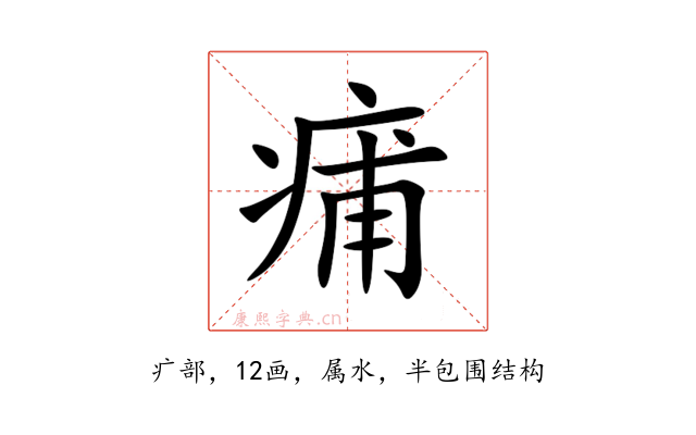 痡