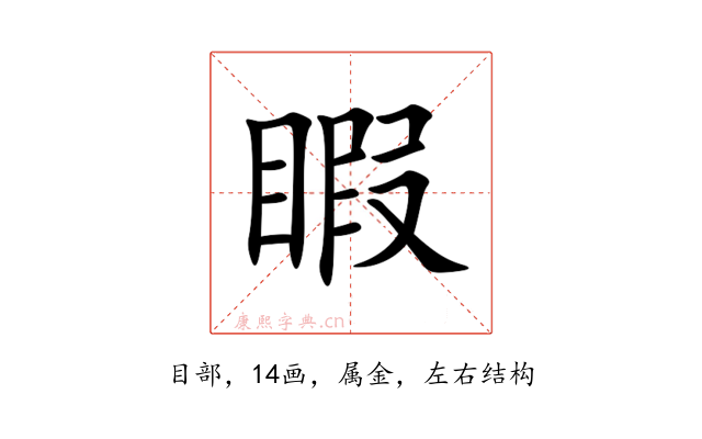 睱