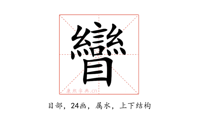 矕