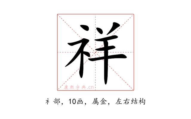 祥