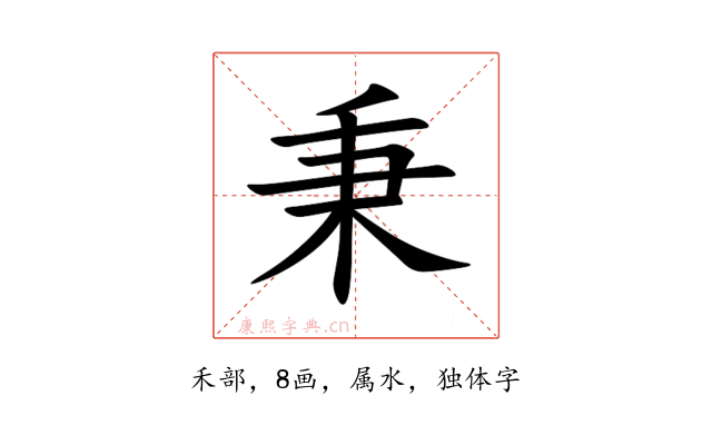 秉