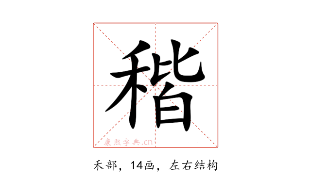 稭