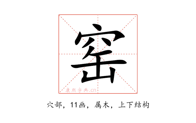 窑