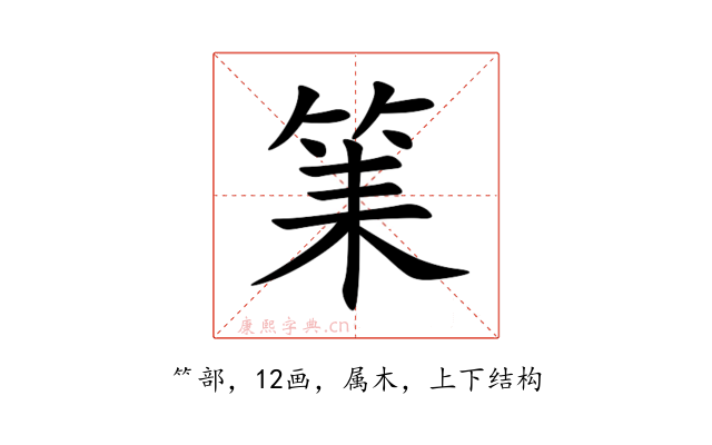 筙