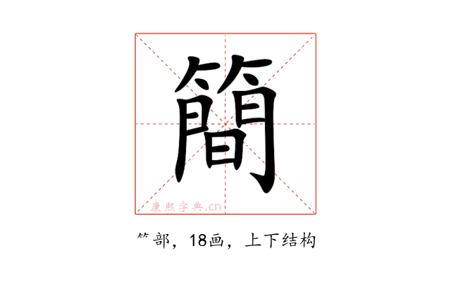 簡