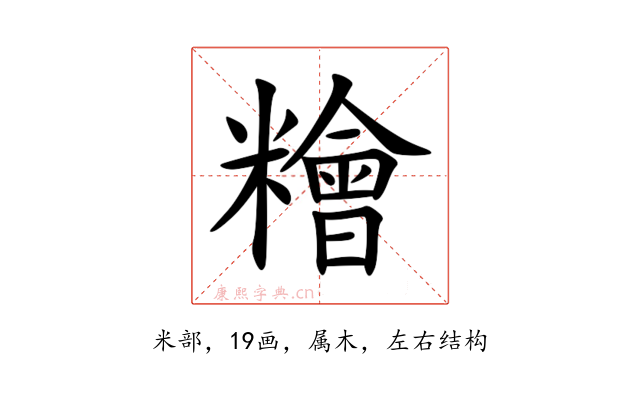 糩