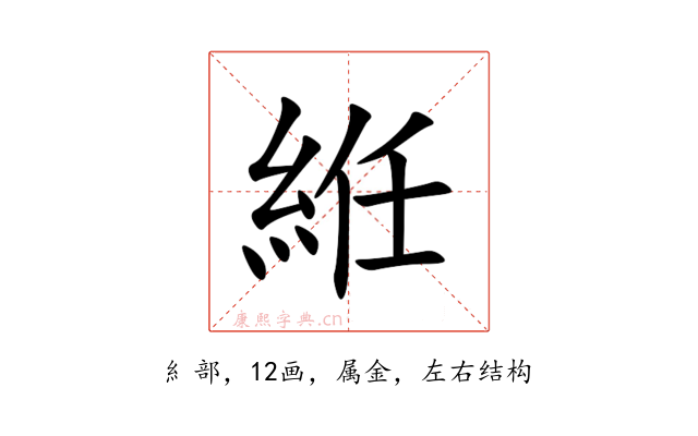 絍
