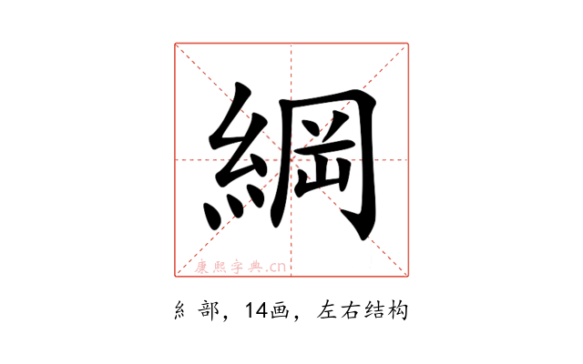 綱
