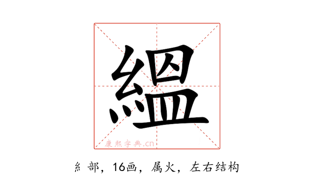 縕