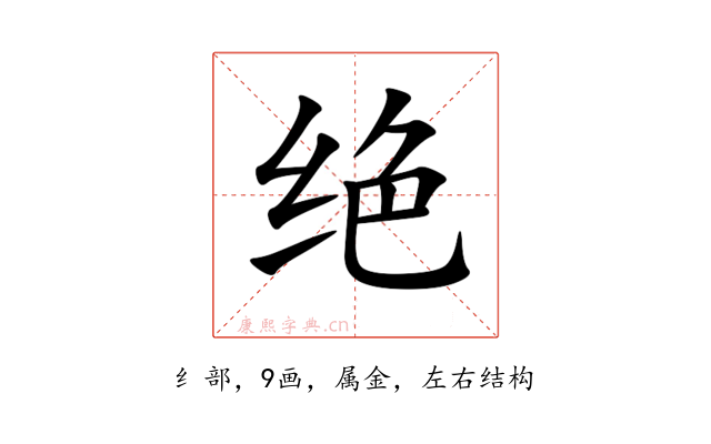 绝