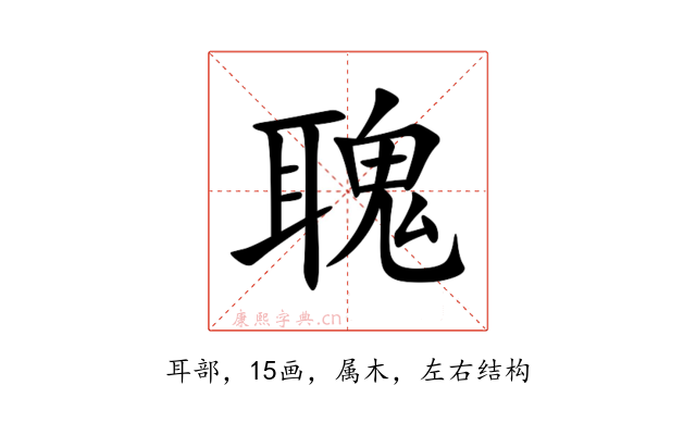 聭