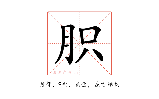 胑