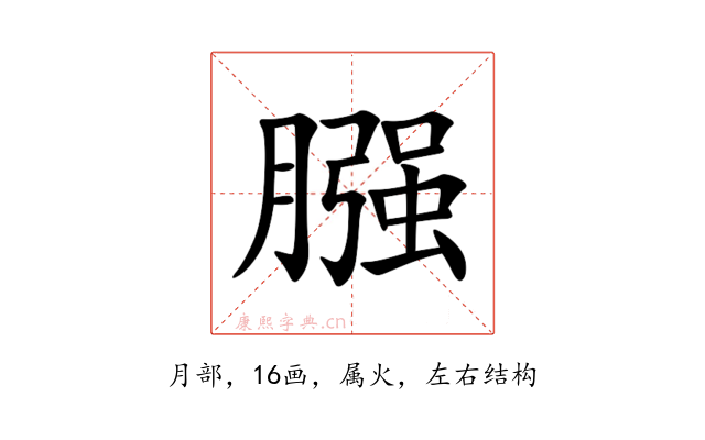 膙