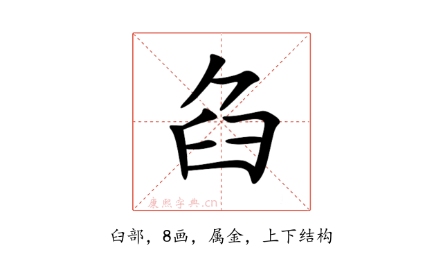 臽