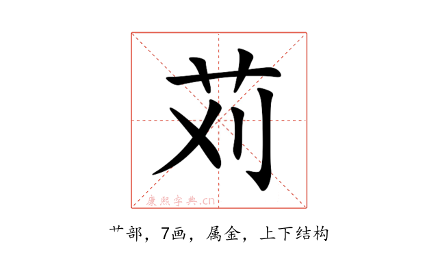 苅