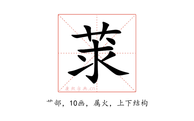 莍