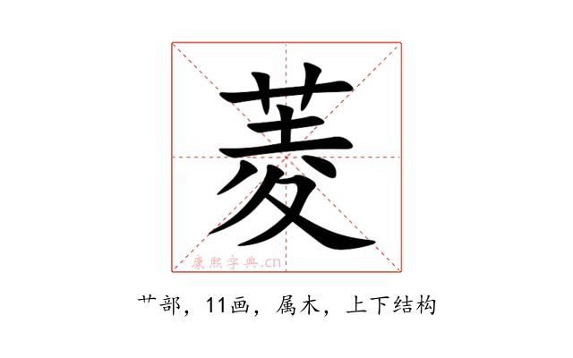 菱