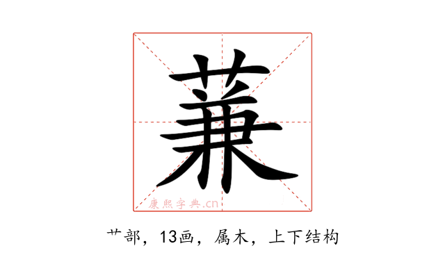蒹