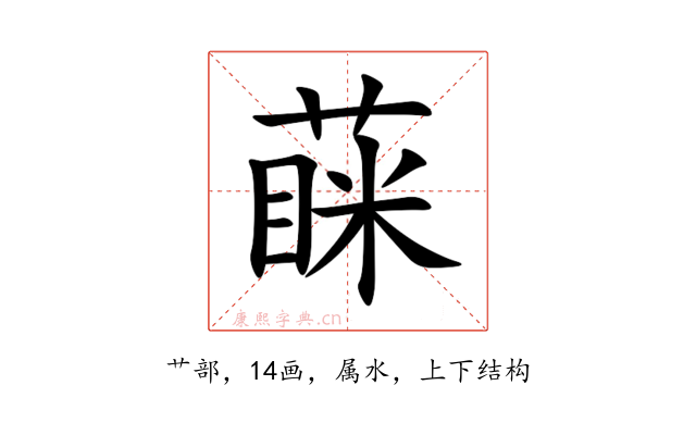 蔝