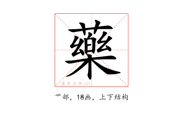 藥