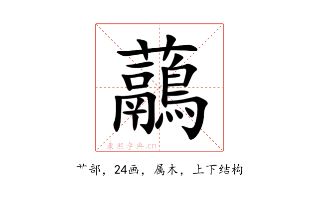 虉