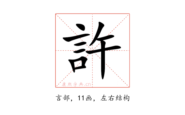 許