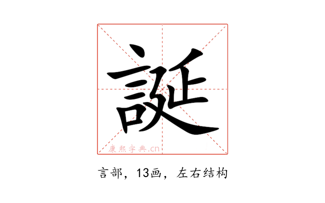 誕