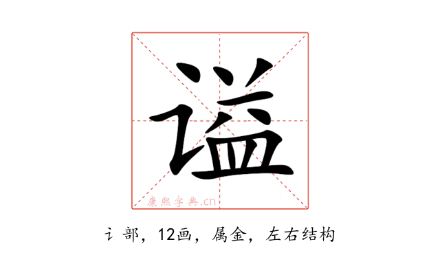 谥
