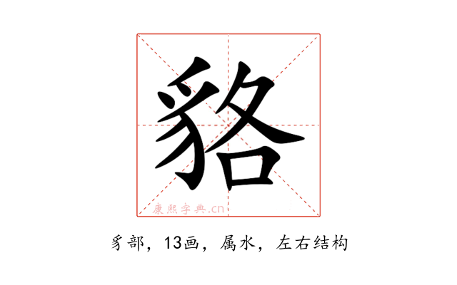 貉