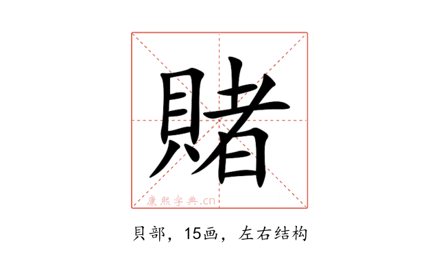 賭