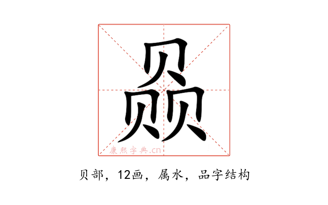 赑
