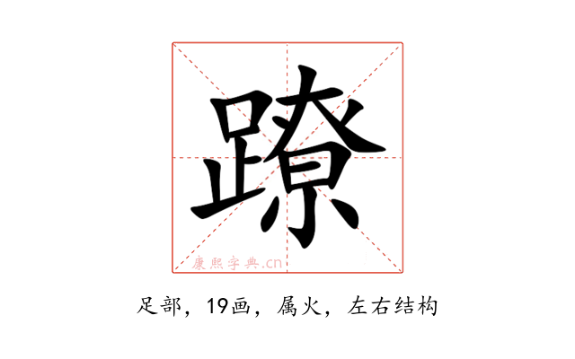 蹽
