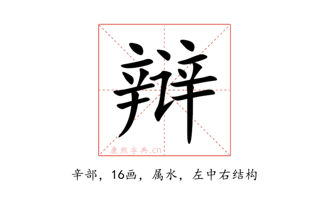 辩