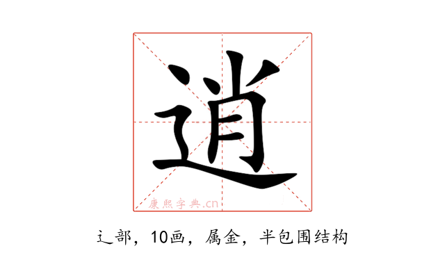 逍