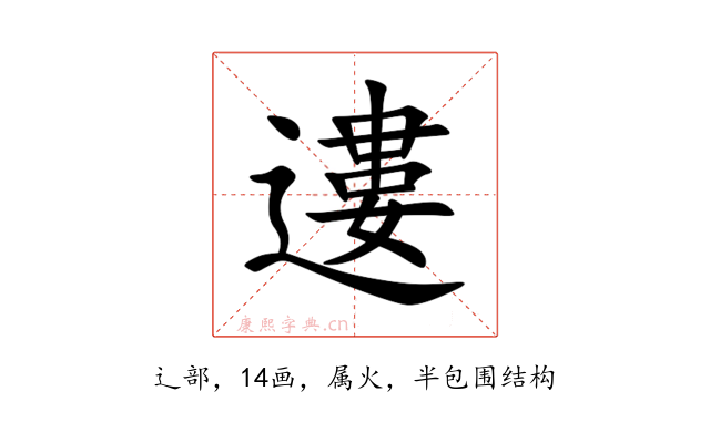 遱