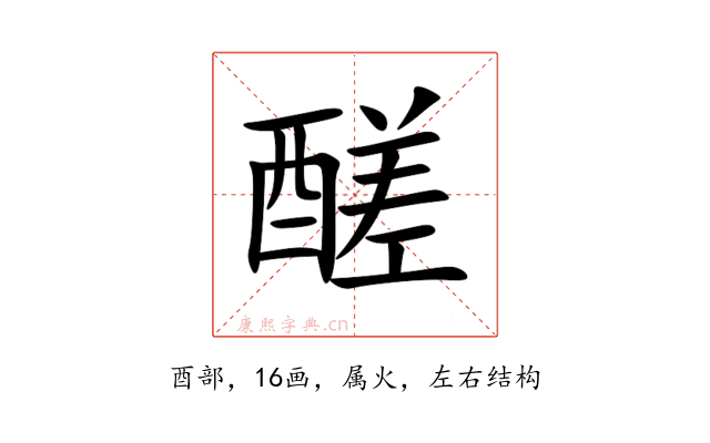 醝