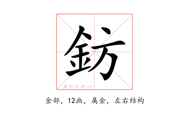 鈁