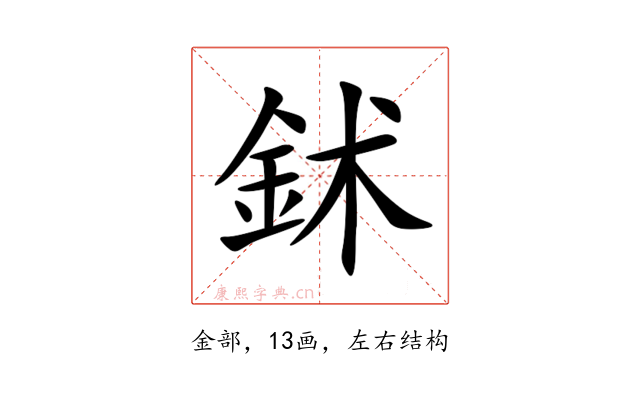 鉥