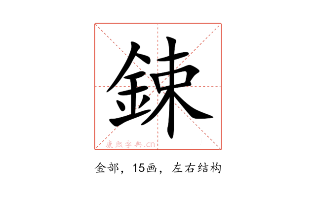 鋉